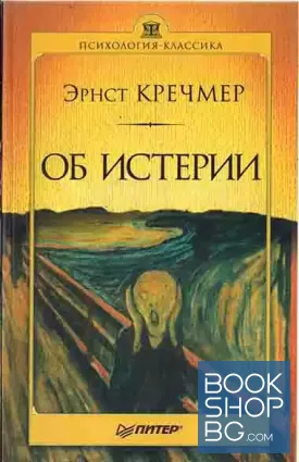 Об истерии