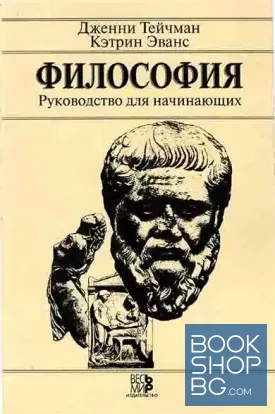 Философия. Руководство для начинающих