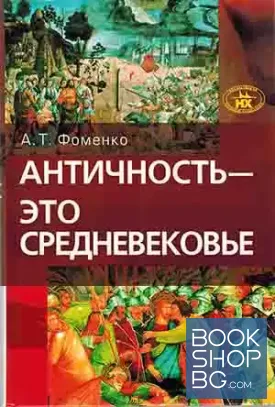Античность - это средневековье