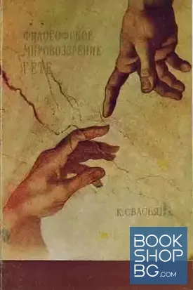 Философское мировоззрение Гете