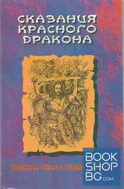 View 1 of Сказания Красного дракона. Волшебные сказки и предания кельтов