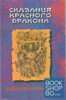 Сказания Красного дракона. Волшебные сказки и предания кельтов