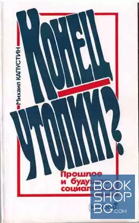 Конец утопии?