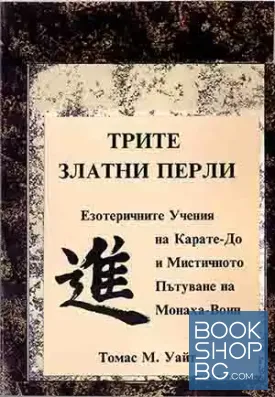 Трите златни перли