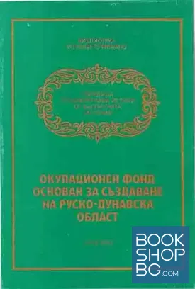 Окупационен фонд, основан за създаване на Руско-Дунавска област