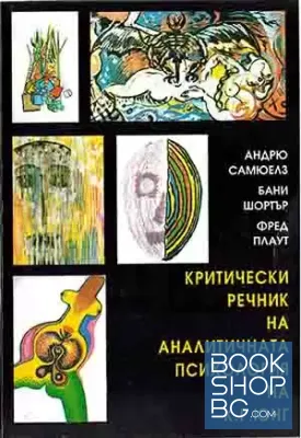 Критически речник на аналитичната психология на К. Г. Юнг
