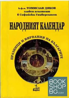 Народният календар