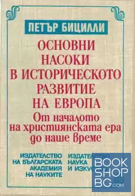 Основни насоки в историческото развитие на Европа