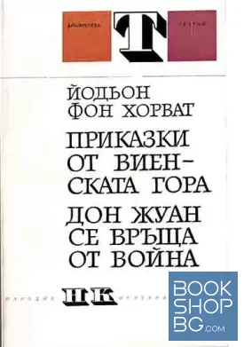 Приказки от Виенската гора; Дон Жуан се връща от война