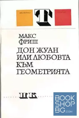 Дон Жуан или любовта към геометрията