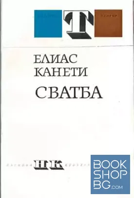 Сватба