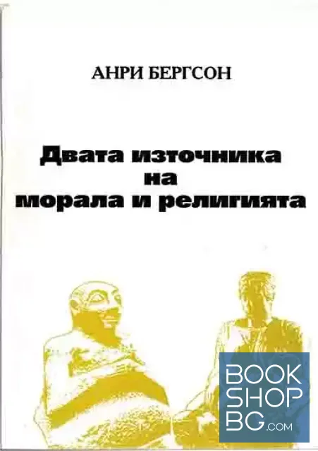 View 1 of Двата източника на морала и религията