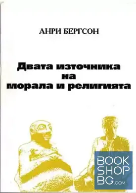 Двата източника на морала и религията