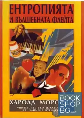 Ентропията и вълшебната флейта
