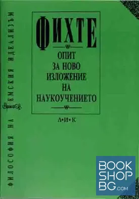 Опит за ново изложение на наукоучението