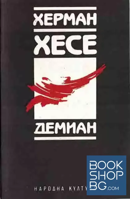 View 1 of Демиан