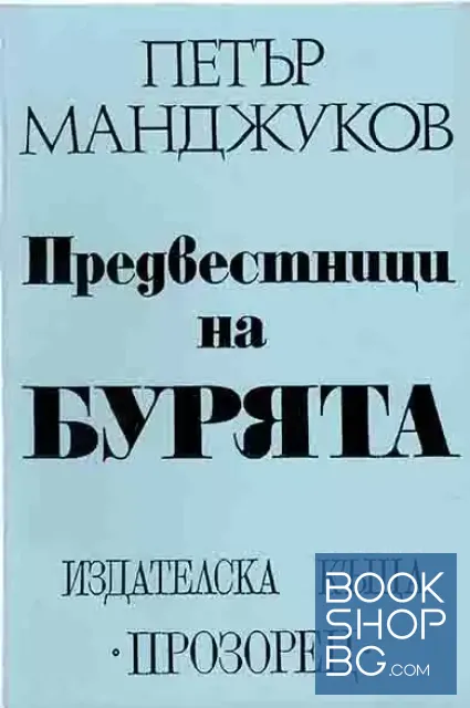 View 1 of Предвестници на бурята