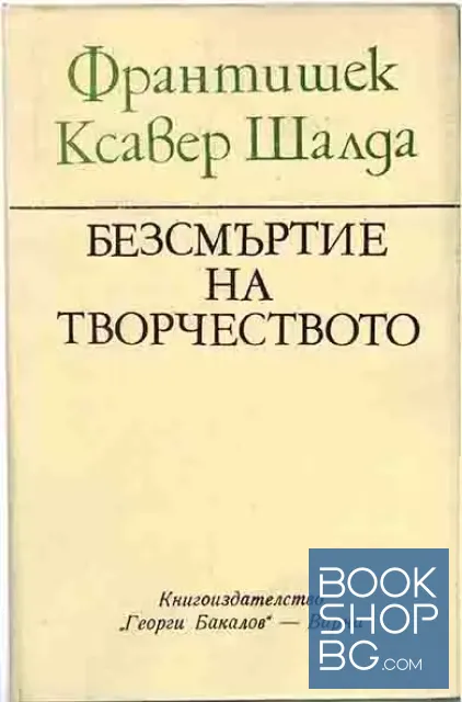 View 1 of Безсмъртие на творчеството