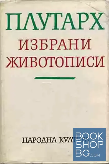 View 1 of Избрани животописи