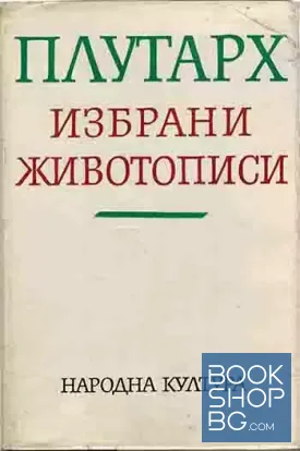 Избрани животописи