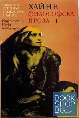 Философска проза. Том 1-2