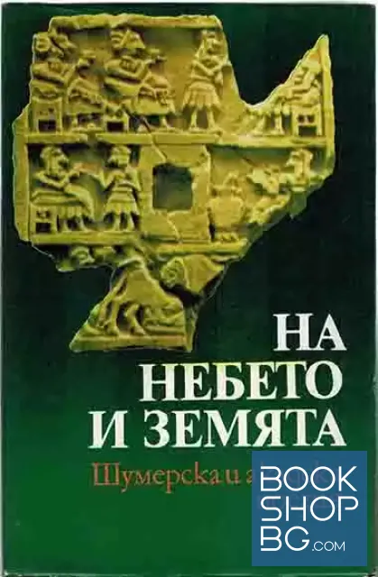 View 1 of На небето и земята