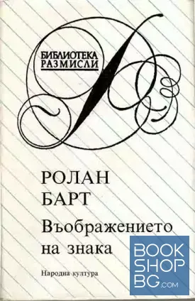 Въображението на знака