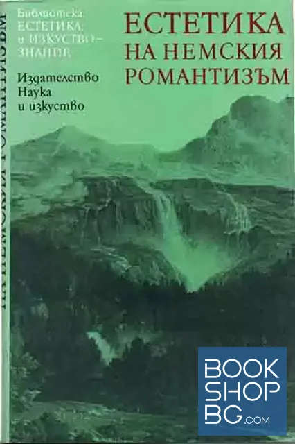 View 1 of Естетика на немския романтизъм