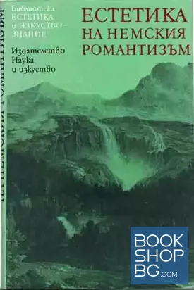 Естетика на немския романтизъм