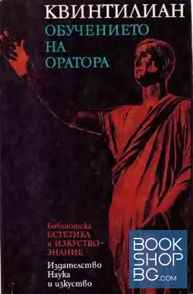 Обучението на оратора