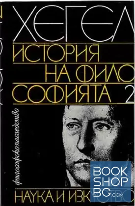 История на философията. Том 2