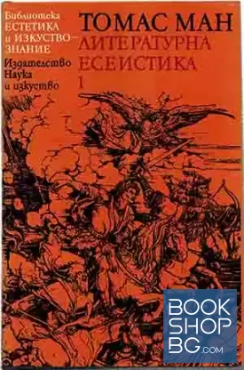 Литературна есеистика. Том 1-2