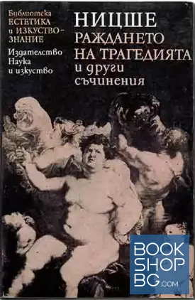 Раждането на трагедията и други съчинения