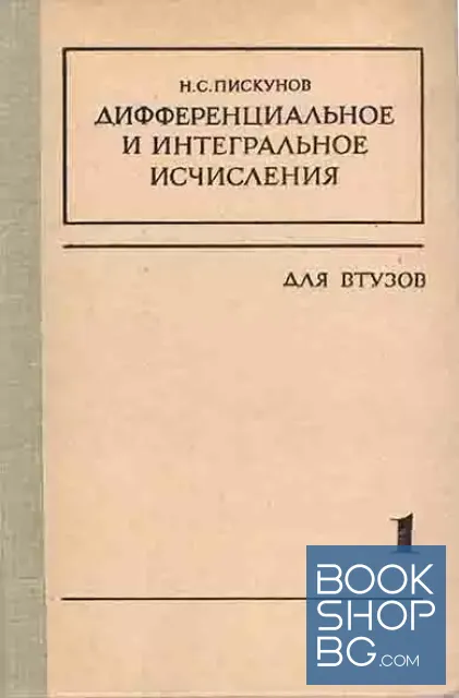 View 1 of Дифференциальное и интегральное исчисления для втузов. Том 1-2