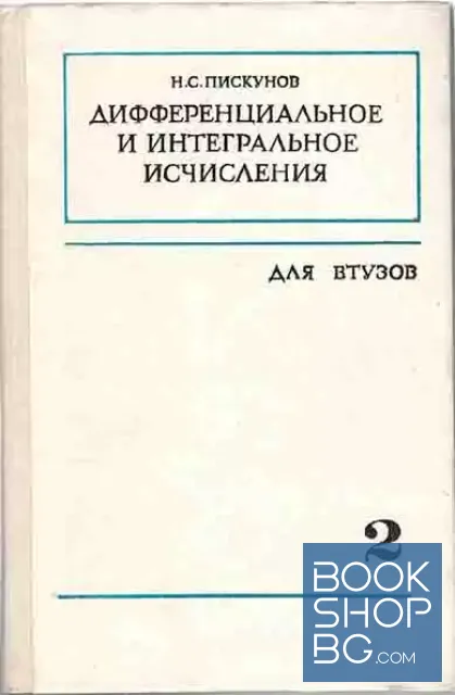 View 2 of Дифференциальное и интегральное исчисления для втузов. Том 1-2