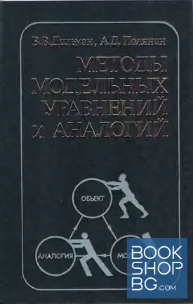 Методы модельных уравнений и аналогий в химической технологии