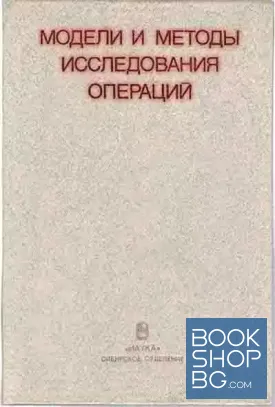 Модели и методы исследования операций: Сборник научных трудов