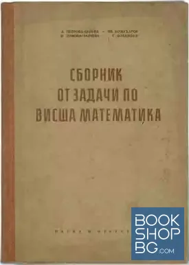 Сборник от задачи по висша математика