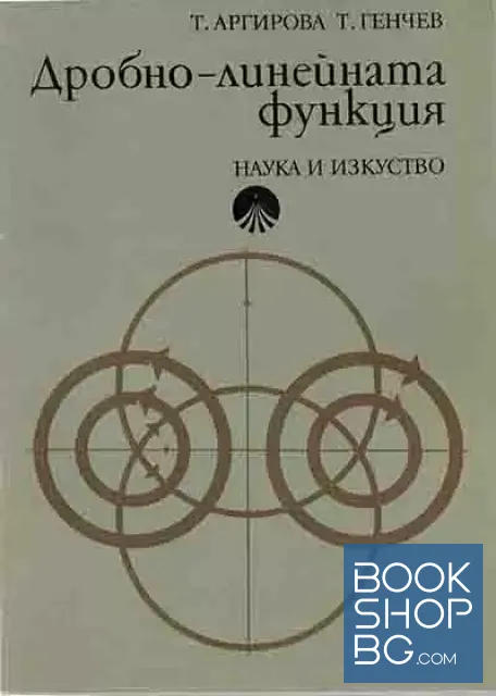 View 1 of Дробно-линейната функция и някои от приложенията и в различните геометрии