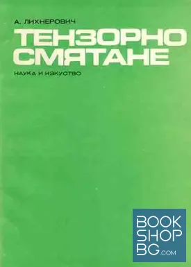 Тензорно смятане