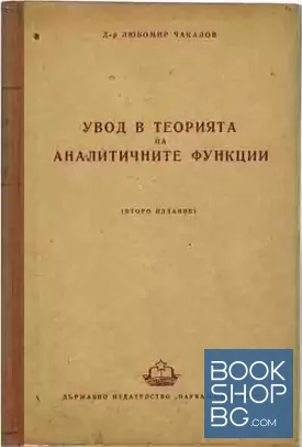 Увод в теорията на аналитичните функции