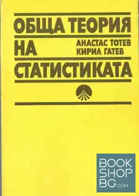 Обща теория на статистиката