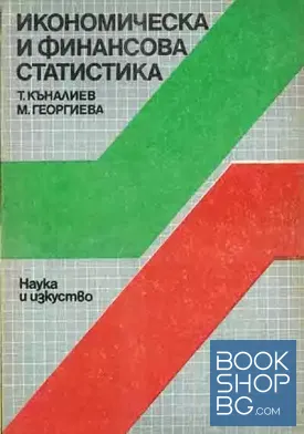 Икономическа и финансова статистика