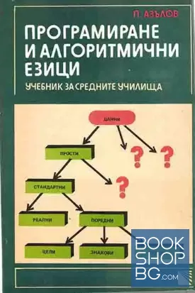 Програмиране и алгоритмични езици