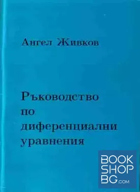 Ръководство по диференциални уравнения