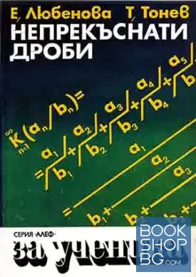 Непрекъснати дроби