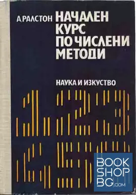 Начален курс по числени методи