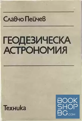 Геодезическа астрономия
