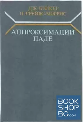 Апроксимации Паде