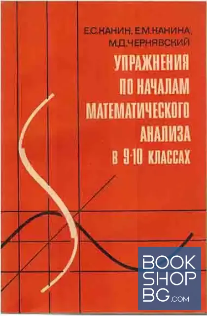 View 1 of Упражнения по началам математического анализа в 9-10 классах